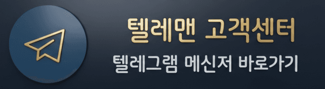 텔레맨 고객센터 텔레그램 메신저 바로가기